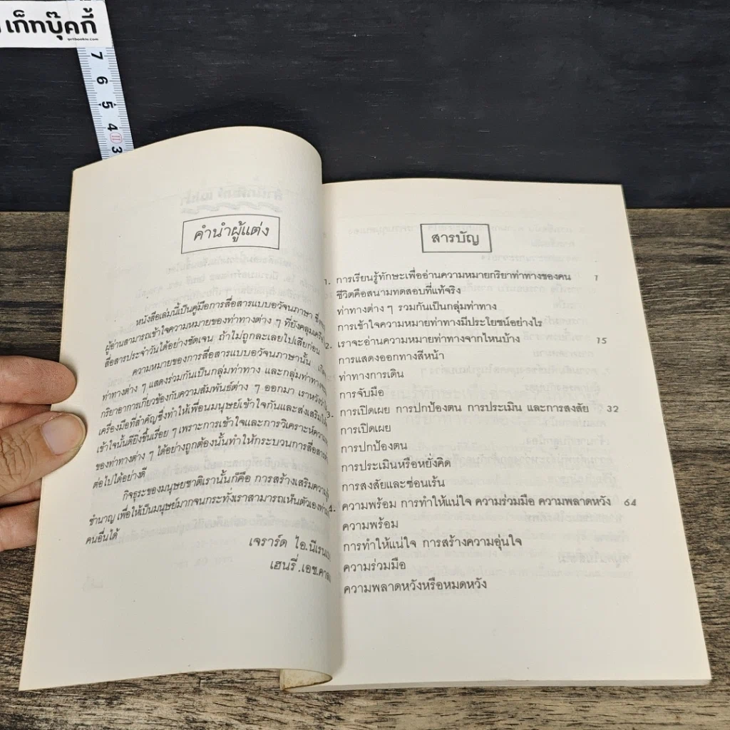 หนังสือ อ่านคนให้เหมือนอ่านหนังสือ รูปที่ 7