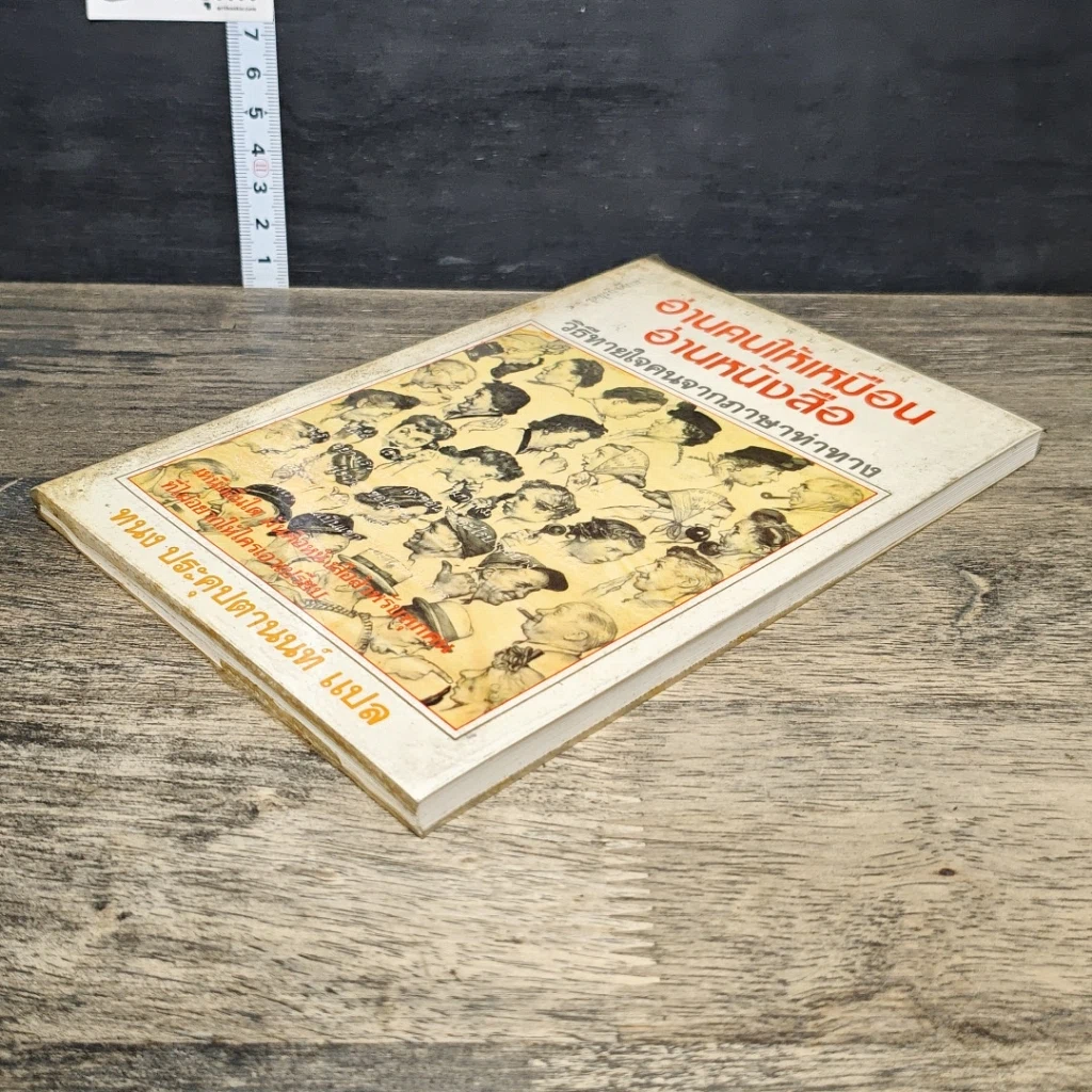 หนังสือ อ่านคนให้เหมือนอ่านหนังสือ รูปที่ 3