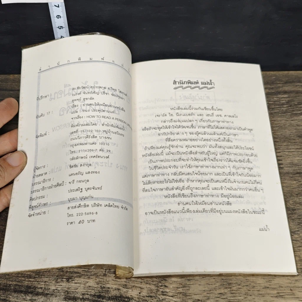 หนังสือ อ่านคนให้เหมือนอ่านหนังสือ รูปที่ 6