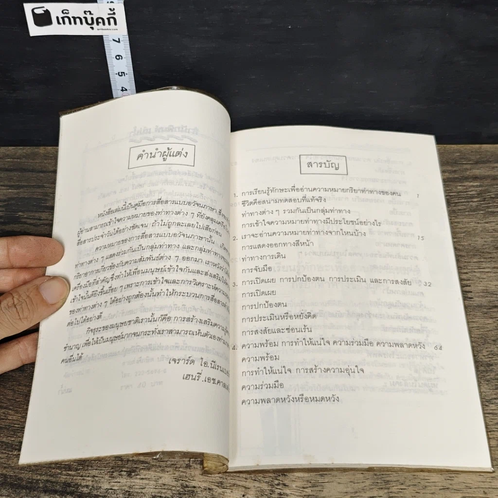 หนังสือ อ่านคนให้เหมือนอ่านหนังสือ รูปที่ 7