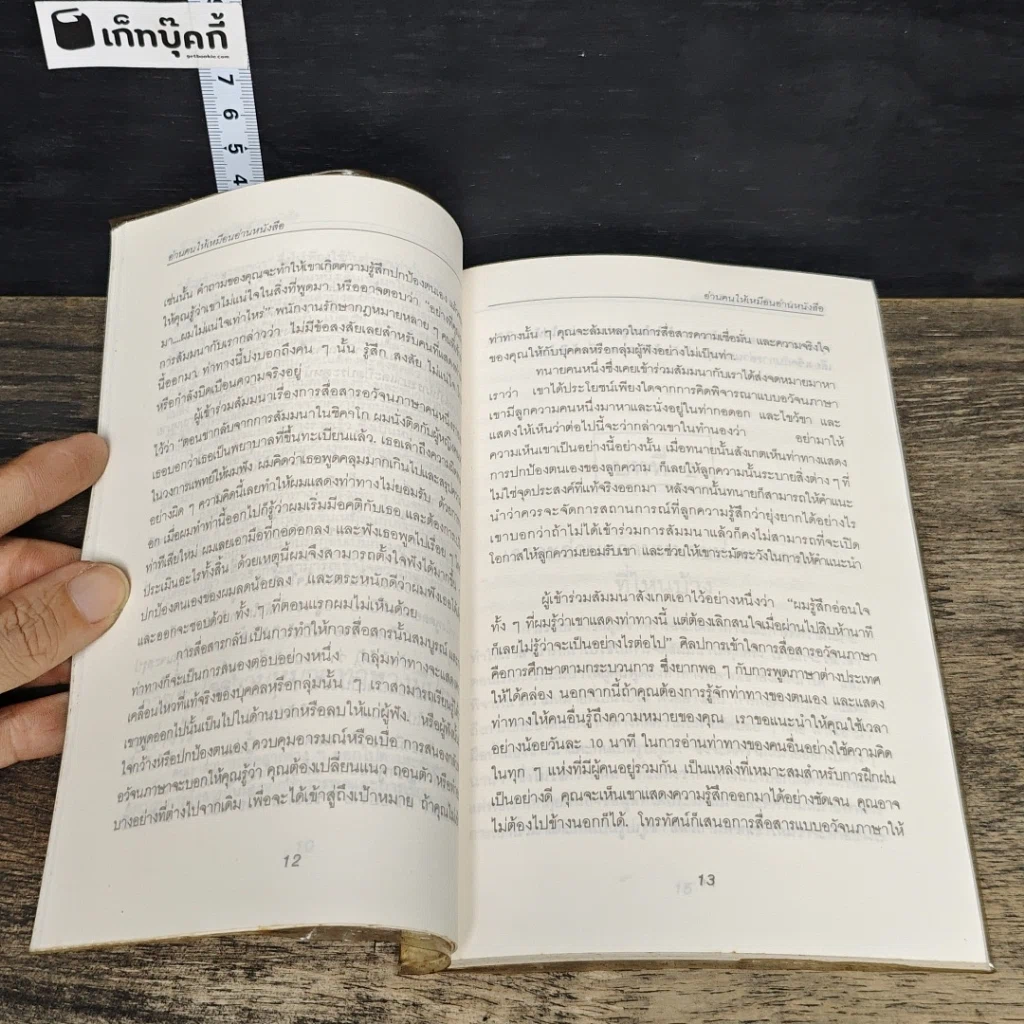 หนังสือ อ่านคนให้เหมือนอ่านหนังสือ รูปที่ 8