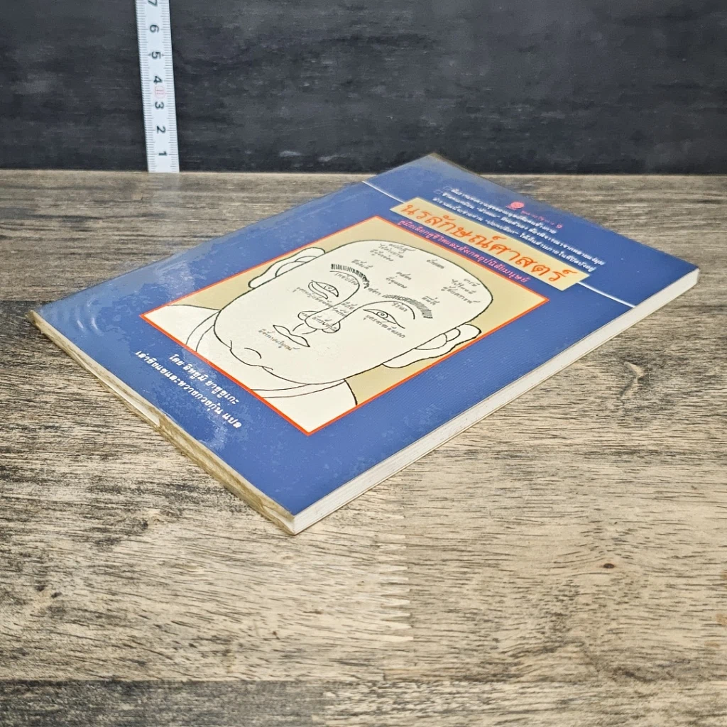 หนังสือ นรลักษณ์ศาสตร์ คู่มือเลือกคู่ชีวิตและสังเกตอุปนิสัยมนุษย์ รูปที่ 3