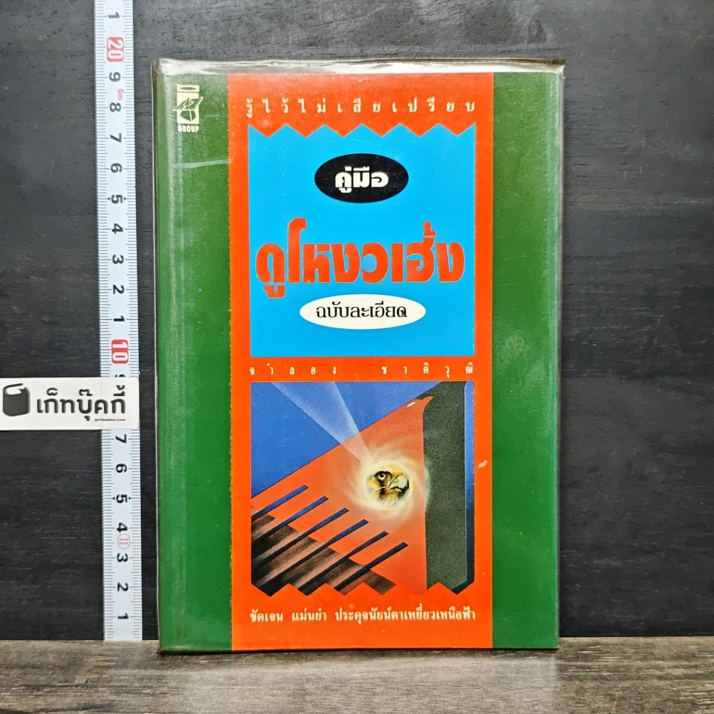 หนังสือ คู่มือดูโหงวเฮ้ง ฉบับละเอียด รูปที่ 1