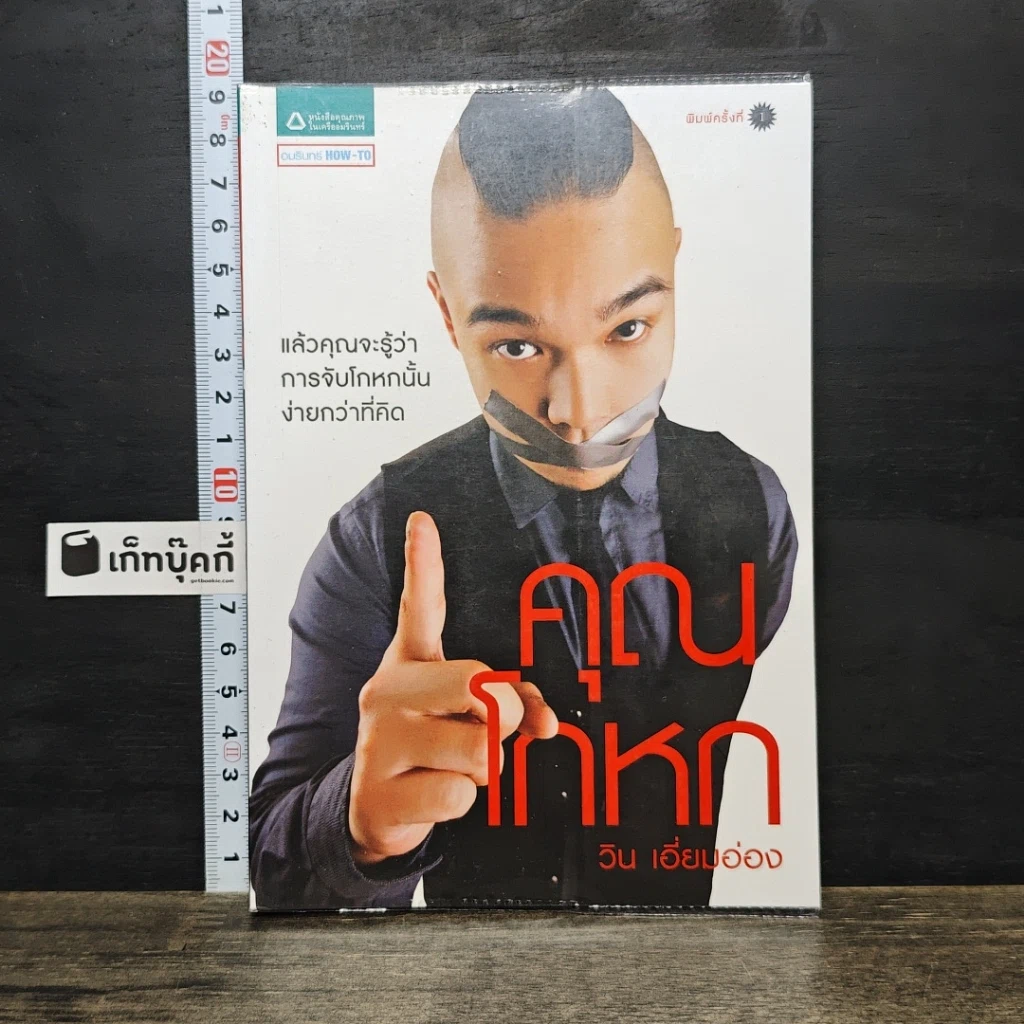 หนังสือ คุณโกหก รูปที่ 1