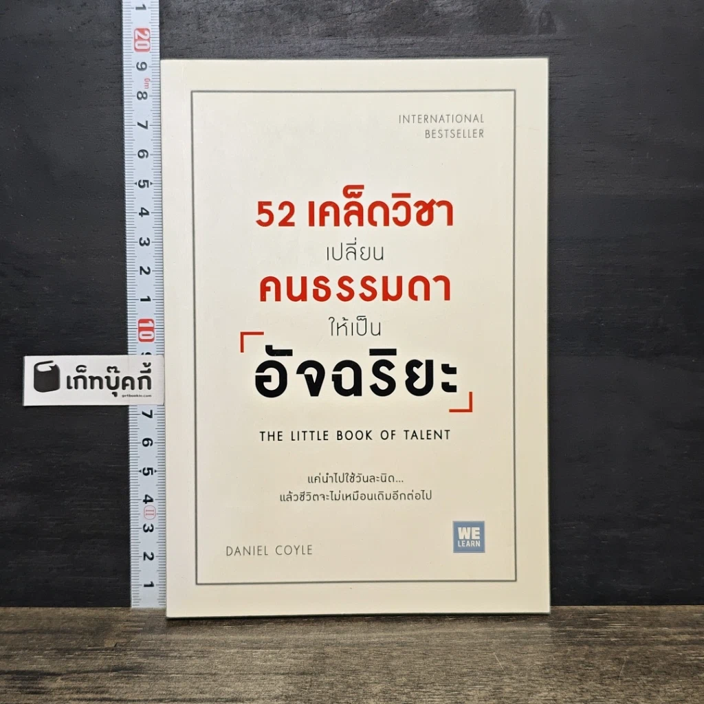 หนังสือ 52 เคล็ดวิชาเปลี่ยนคนธรรมดาให้เป็นอัจฉริยะ รูปที่ 1