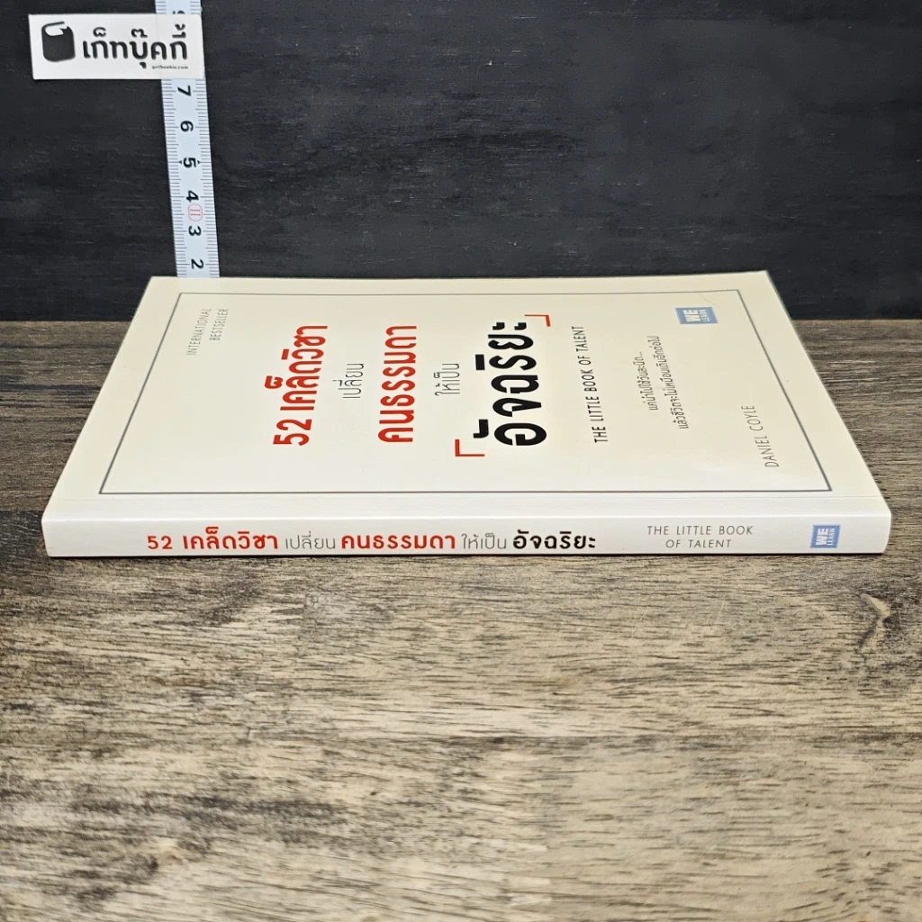หนังสือ 52 เคล็ดวิชาเปลี่ยนคนธรรมดาให้เป็นอัจฉริยะ รูปที่ 2