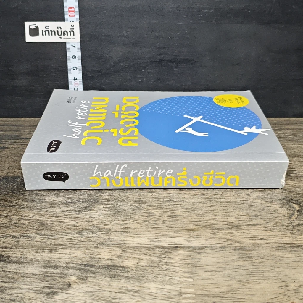 หนังสือ วางแผนครึ่งชีวิต Half Retire รูปที่ 2