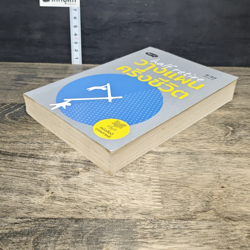 หนังสือ วางแผนครึ่งชีวิต Half Retire รูปที่ 3