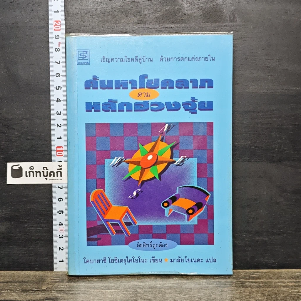 หนังสือ ค้นหาโชคลาภตามหลักฮวงจุ้ย รูปที่ 1