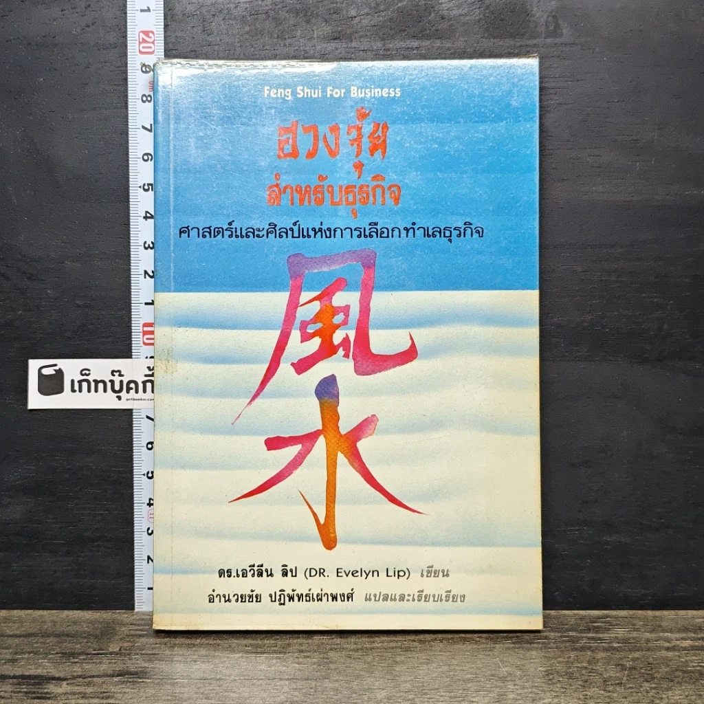 หนังสือ ฮวงจุ้ยสำหรับธุรกิจ รูปที่ 1