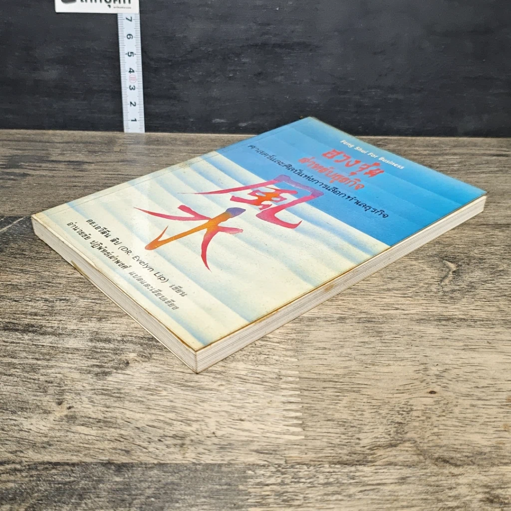หนังสือ ฮวงจุ้ยสำหรับธุรกิจ รูปที่ 3
