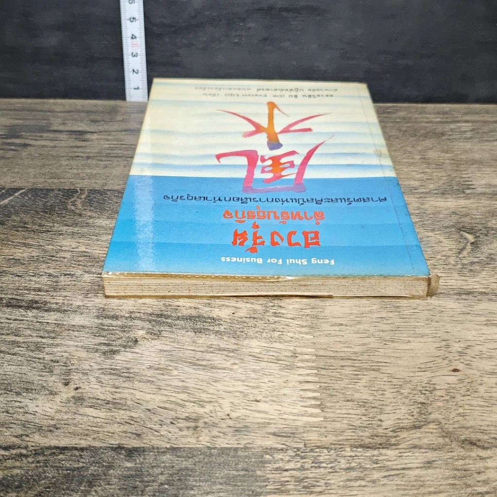 หนังสือ ฮวงจุ้ยสำหรับธุรกิจ รูปที่ 4