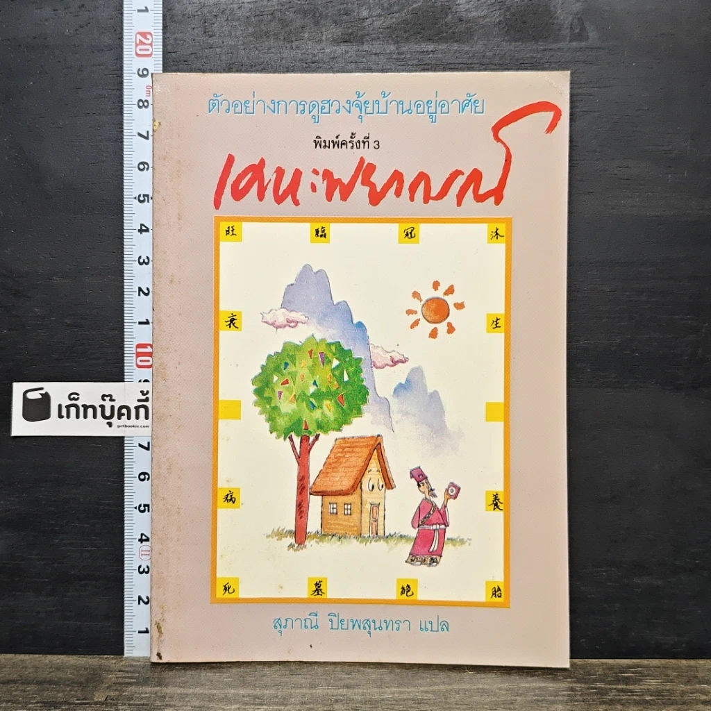 หนังสือ เคหะพยากรณ์ ตัวอย่างการดูฮวงจุ้ยบ้านอยู่อาศัย รูปที่ 1