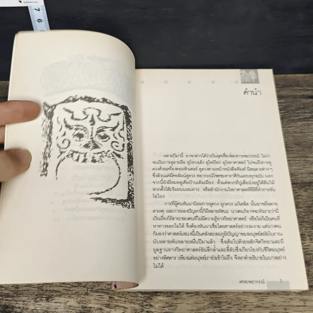 หนังสือ เคหะพยากรณ์ ตัวอย่างการดูฮวงจุ้ยบ้านอยู่อาศัย รูปที่ 7