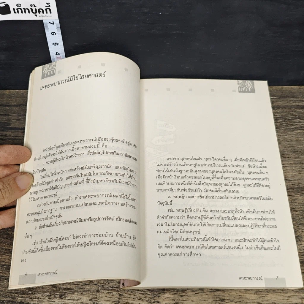 หนังสือ เคหะพยากรณ์ ตัวอย่างการดูฮวงจุ้ยบ้านอยู่อาศัย รูปที่ 8