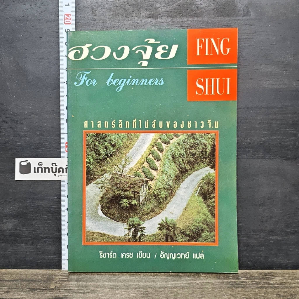 หนังสือ ฮวงจุ้ย For Beginners ศาสตร์ลึกที่ไม่ลับของชาวจีน รูปที่ 1