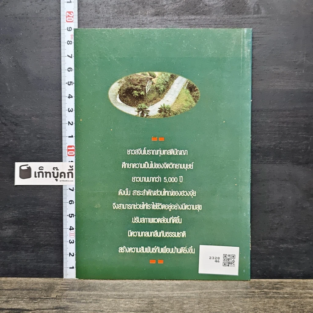 หนังสือ ฮวงจุ้ย For Beginners ศาสตร์ลึกที่ไม่ลับของชาวจีน รูปที่ 5