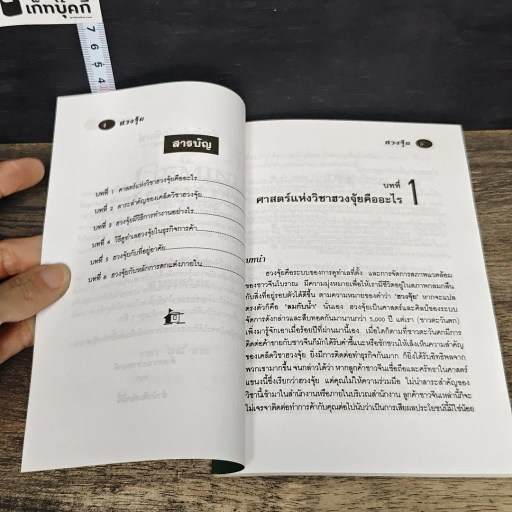 หนังสือ ฮวงจุ้ย For Beginners ศาสตร์ลึกที่ไม่ลับของชาวจีน รูปที่ 7