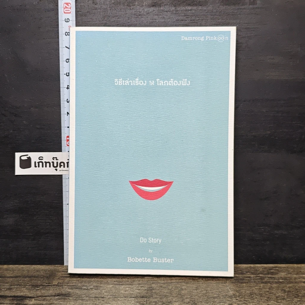 หนังสือ วิธีเล่าเรื่องให้โลกต้องฟัง รูปที่ 1