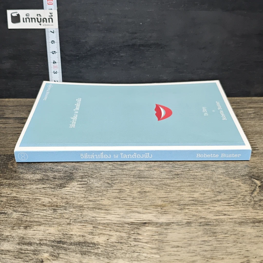 หนังสือ วิธีเล่าเรื่องให้โลกต้องฟัง รูปที่ 2