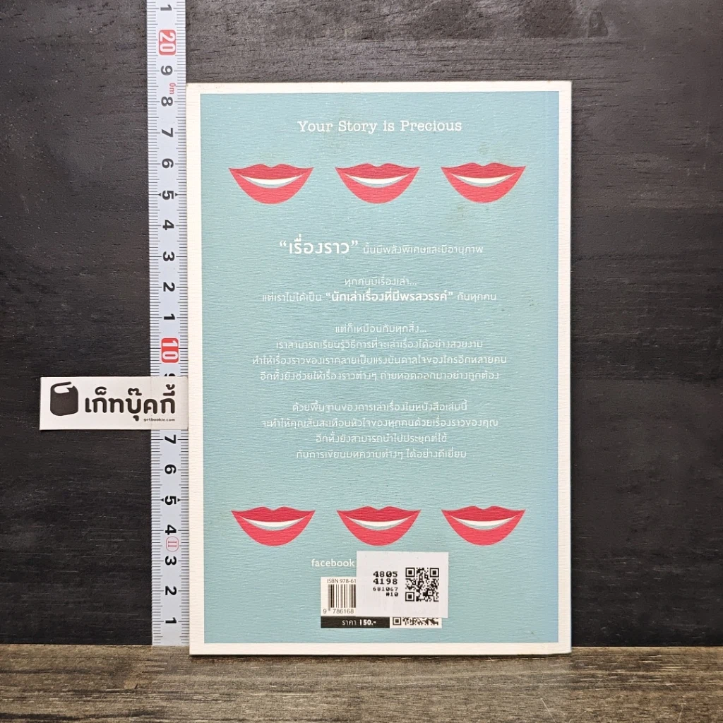 หนังสือ วิธีเล่าเรื่องให้โลกต้องฟัง รูปที่ 5
