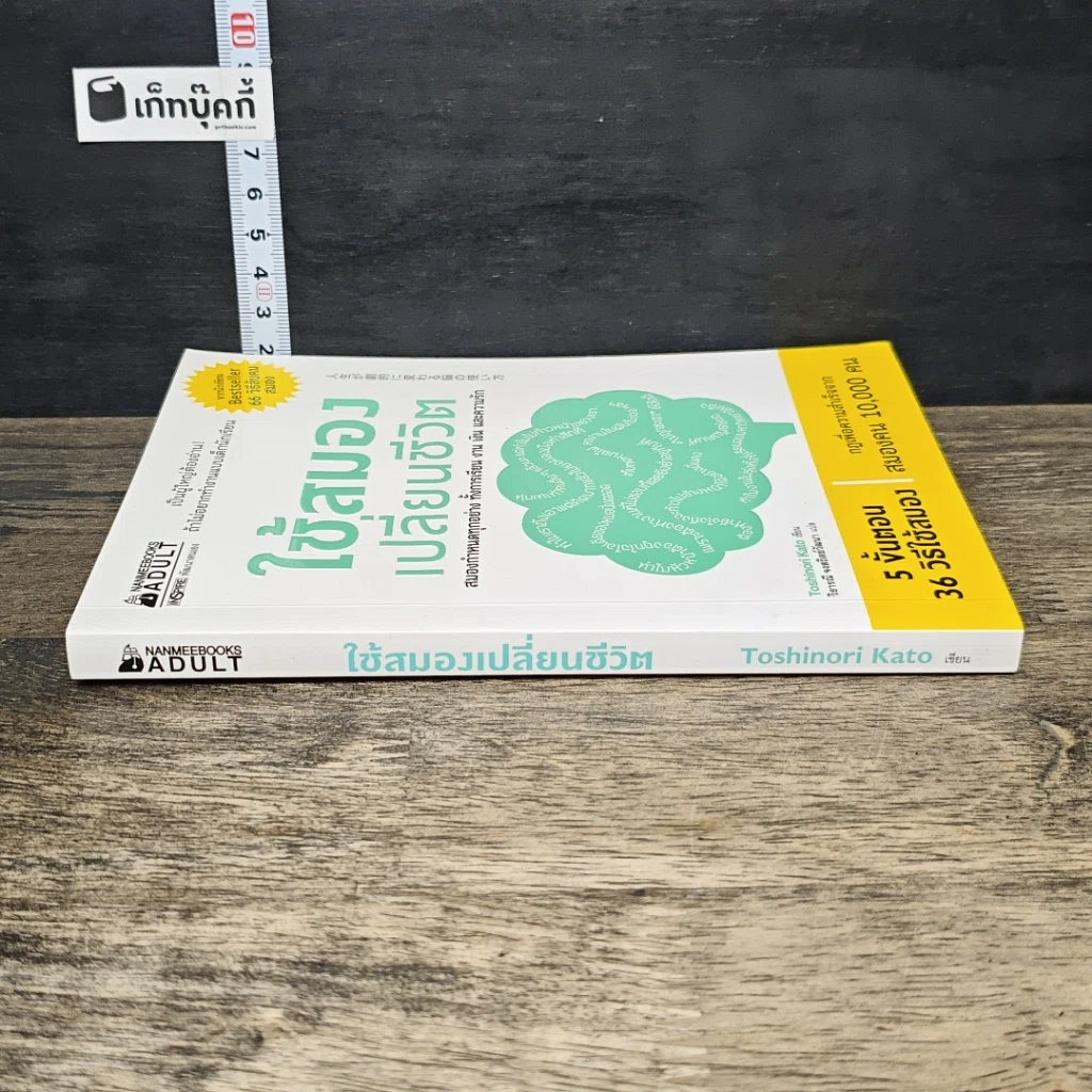 หนังสือ ใช้สมองเปลี่ยนชีวิต รูปที่ 2