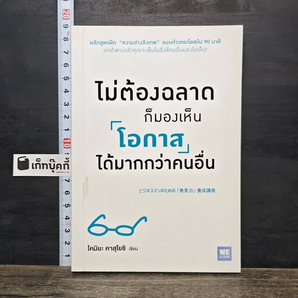 หนังสือ ไม่ต้องฉลาดก็มองเห็นโอกาสได้มากกว่าคนอื่น รูปที่ 1