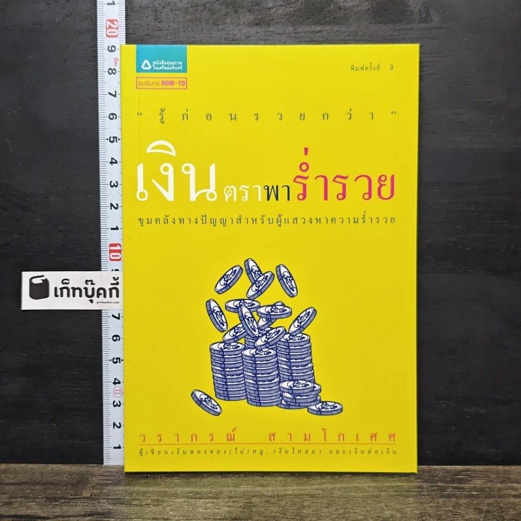 หนังสือ เงินตราพาร่ำรวย รูปที่ 1