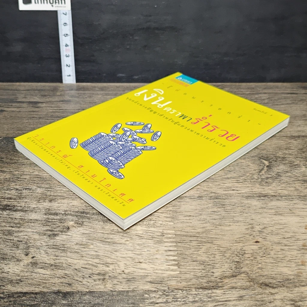 หนังสือ เงินตราพาร่ำรวย รูปที่ 3