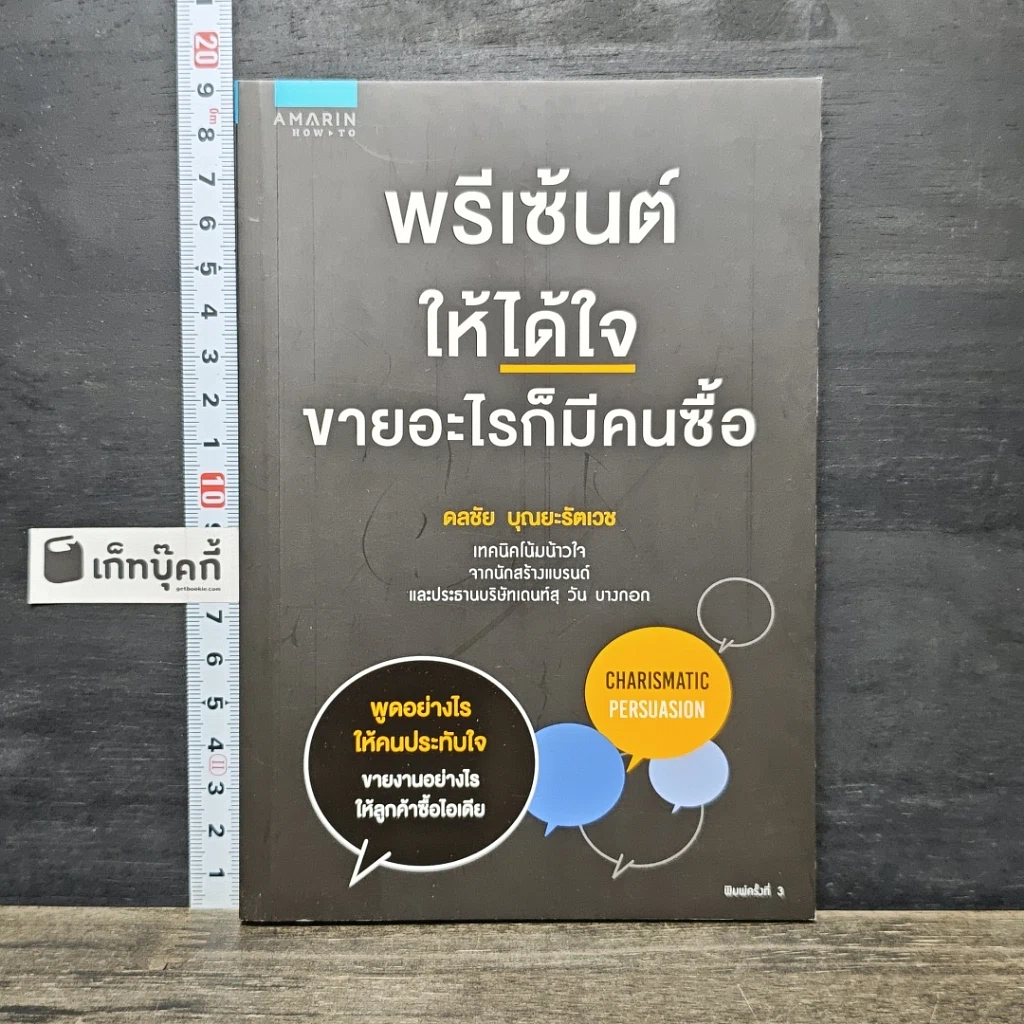 หนังสือ พรีเซ้นต์ให้ได้ใจ ขายอะไรก็มีคนซื้อ รูปที่ 1