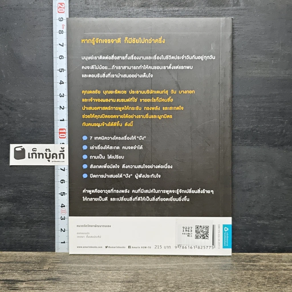 หนังสือ พรีเซ้นต์ให้ได้ใจ ขายอะไรก็มีคนซื้อ รูปที่ 5