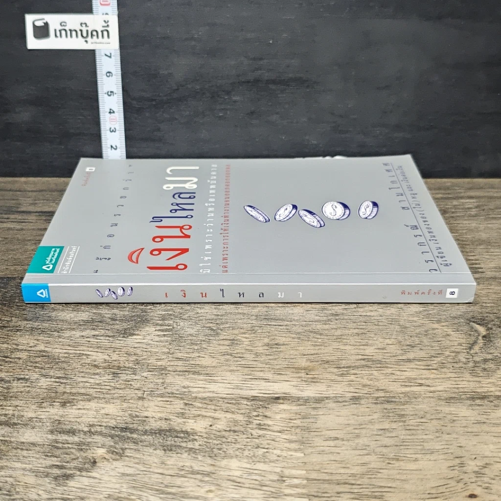 หนังสือ เงินไหลมา รูปที่ 2