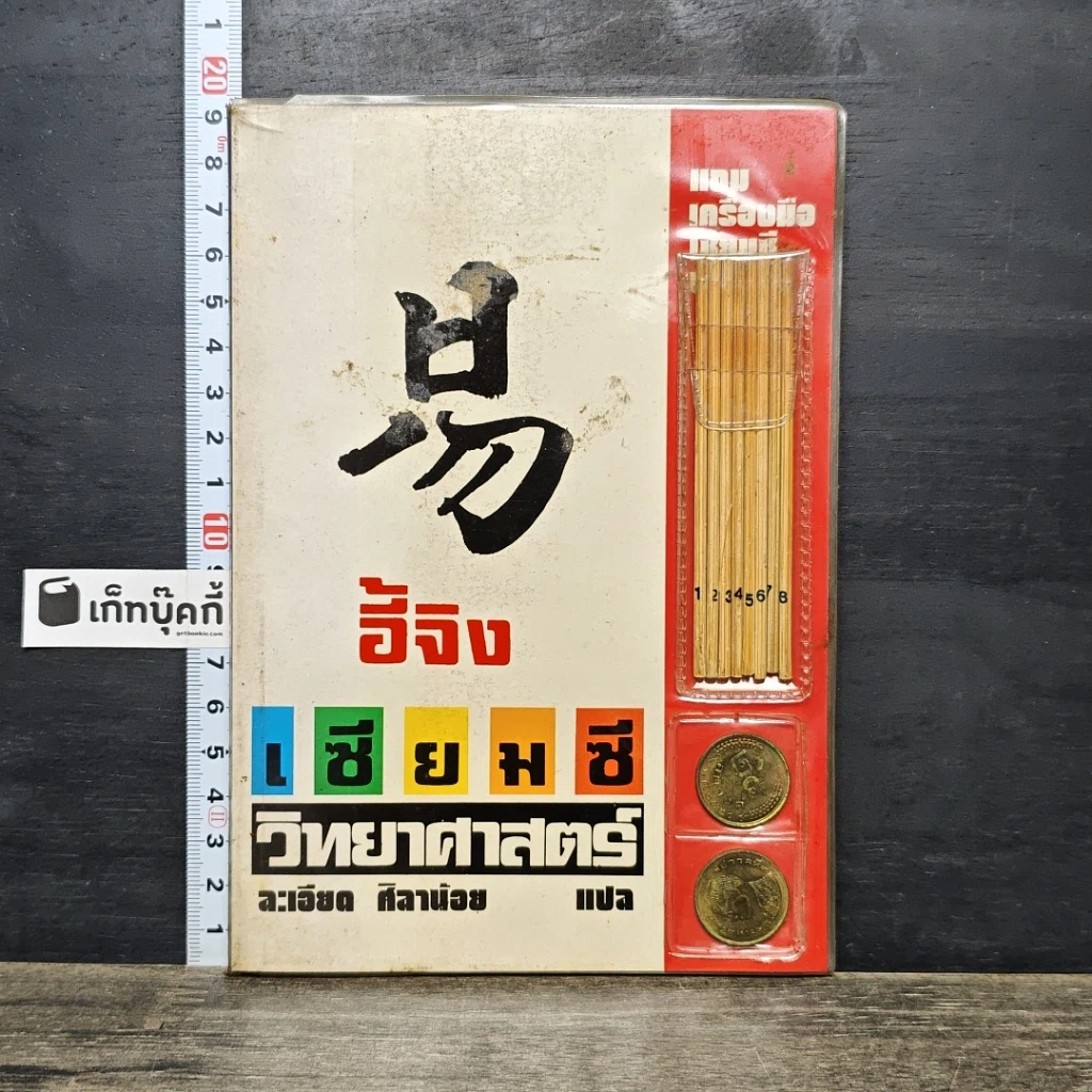 หนังสือ อี้จิง เซียมซีวิทยาศาสตร์ รูปที่ 1