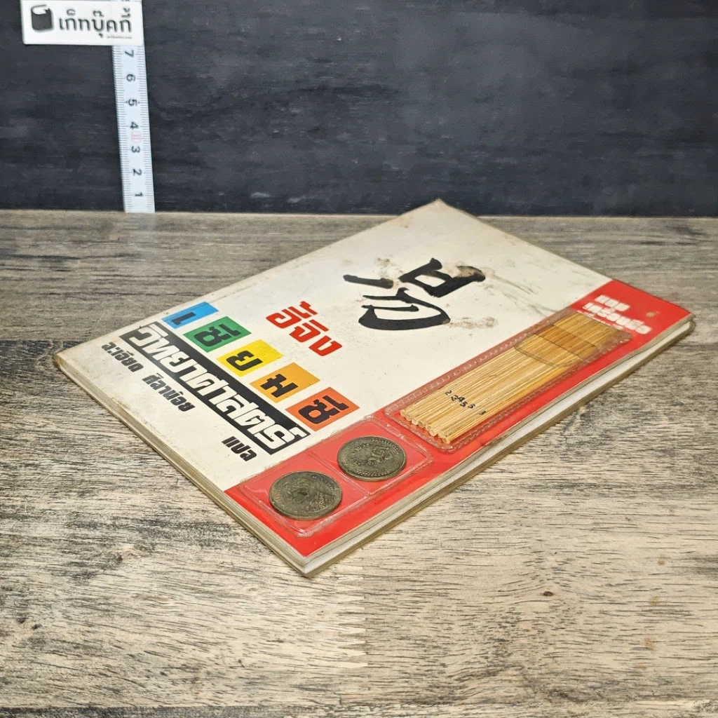 หนังสือ อี้จิง เซียมซีวิทยาศาสตร์ รูปที่ 3