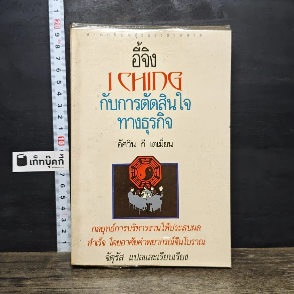 หนังสือ อี้จิง...กับการตัดสินใจทางธุรกิจ รูปที่ 1