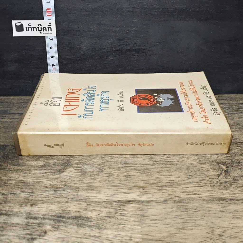 หนังสือ อี้จิง...กับการตัดสินใจทางธุรกิจ รูปที่ 2