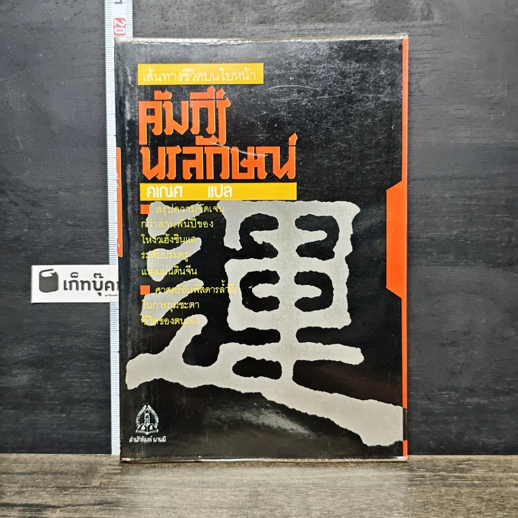 หนังสือ คัมภีร์นรลักษณ์ เส้นทางชีวิตบนใบหน้า รูปที่ 1