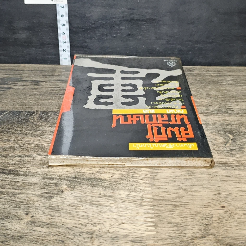 หนังสือ คัมภีร์นรลักษณ์ เส้นทางชีวิตบนใบหน้า รูปที่ 4