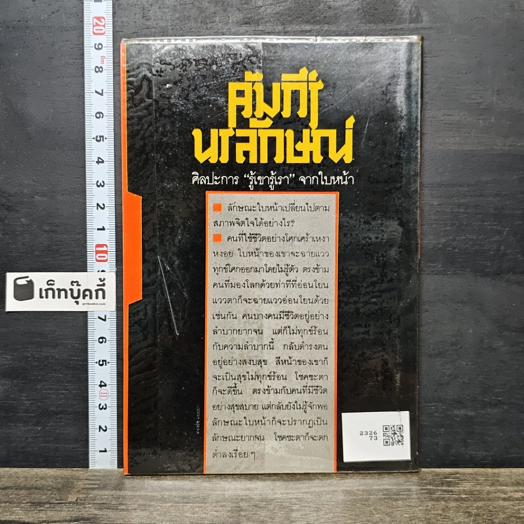หนังสือ คัมภีร์นรลักษณ์ เส้นทางชีวิตบนใบหน้า รูปที่ 5