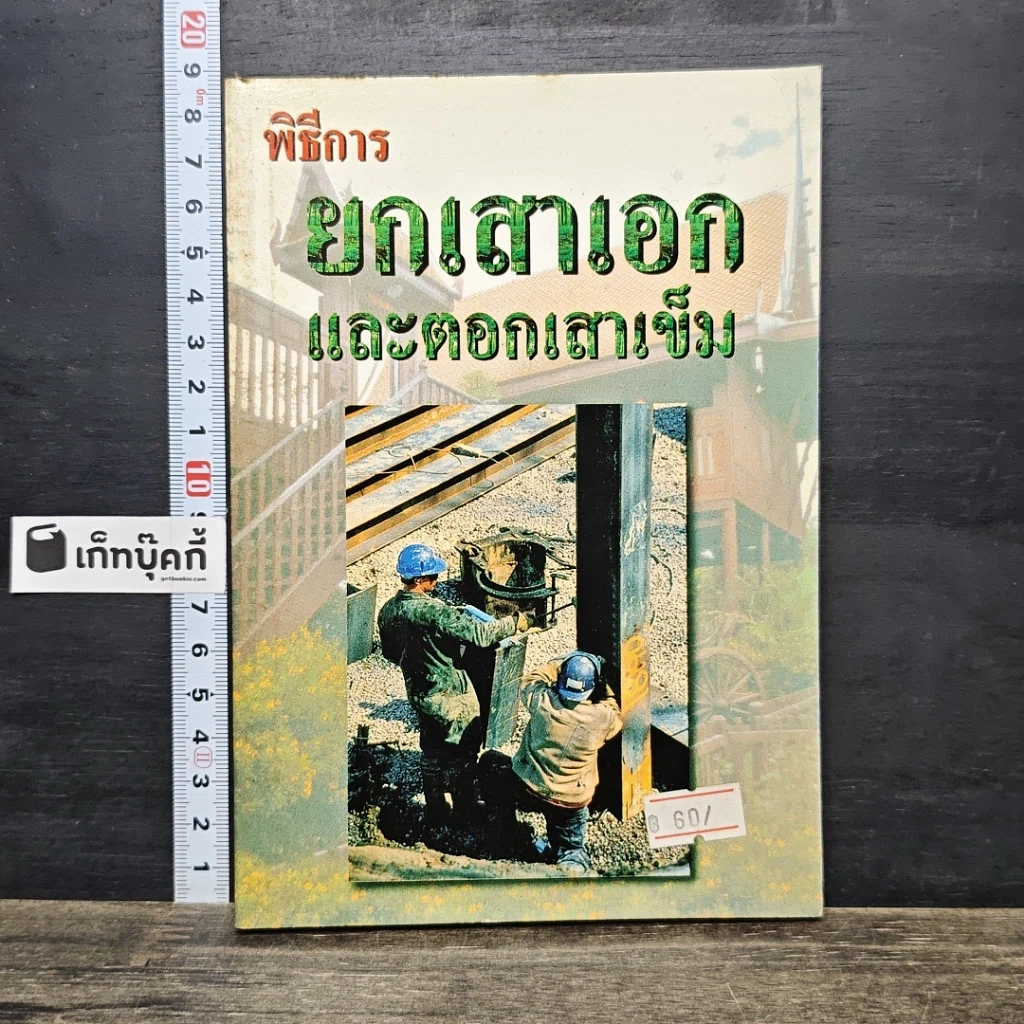 หนังสือ พิธีการยกเสาเอกและตอกเสาเข็ม รูปที่ 1