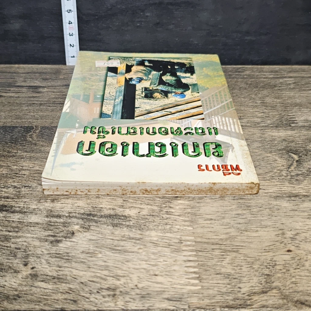 หนังสือ พิธีการยกเสาเอกและตอกเสาเข็ม รูปที่ 4