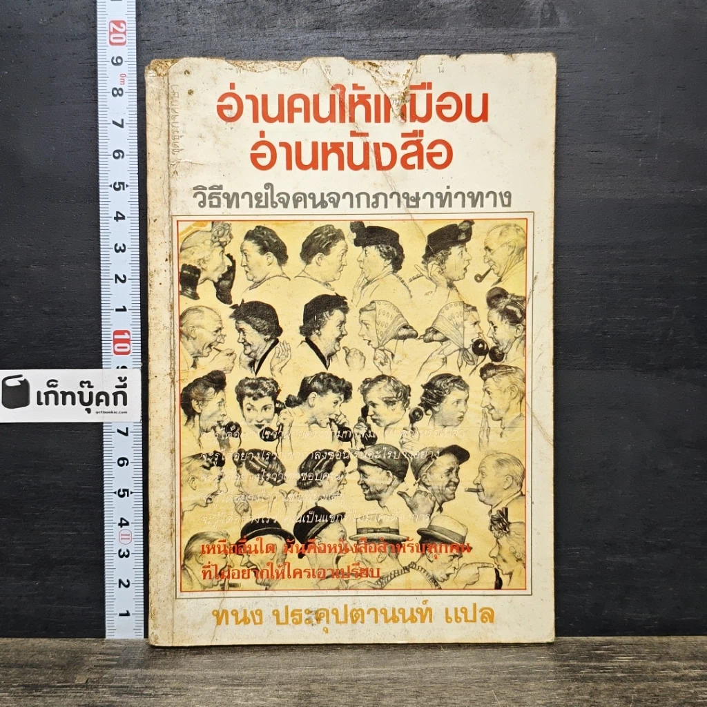หนังสือ อ่านคนให้เหมือนอ่านหนังสือ รูปที่ 1