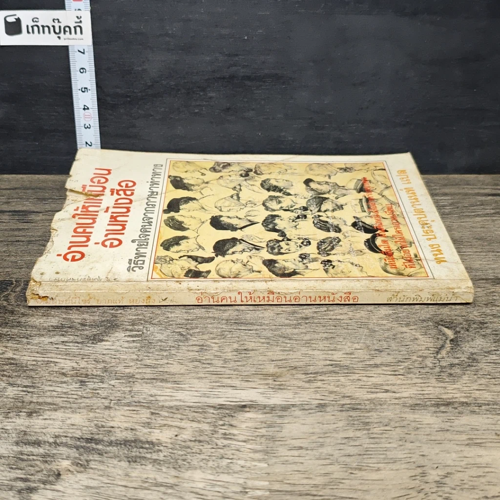 หนังสือ อ่านคนให้เหมือนอ่านหนังสือ รูปที่ 2