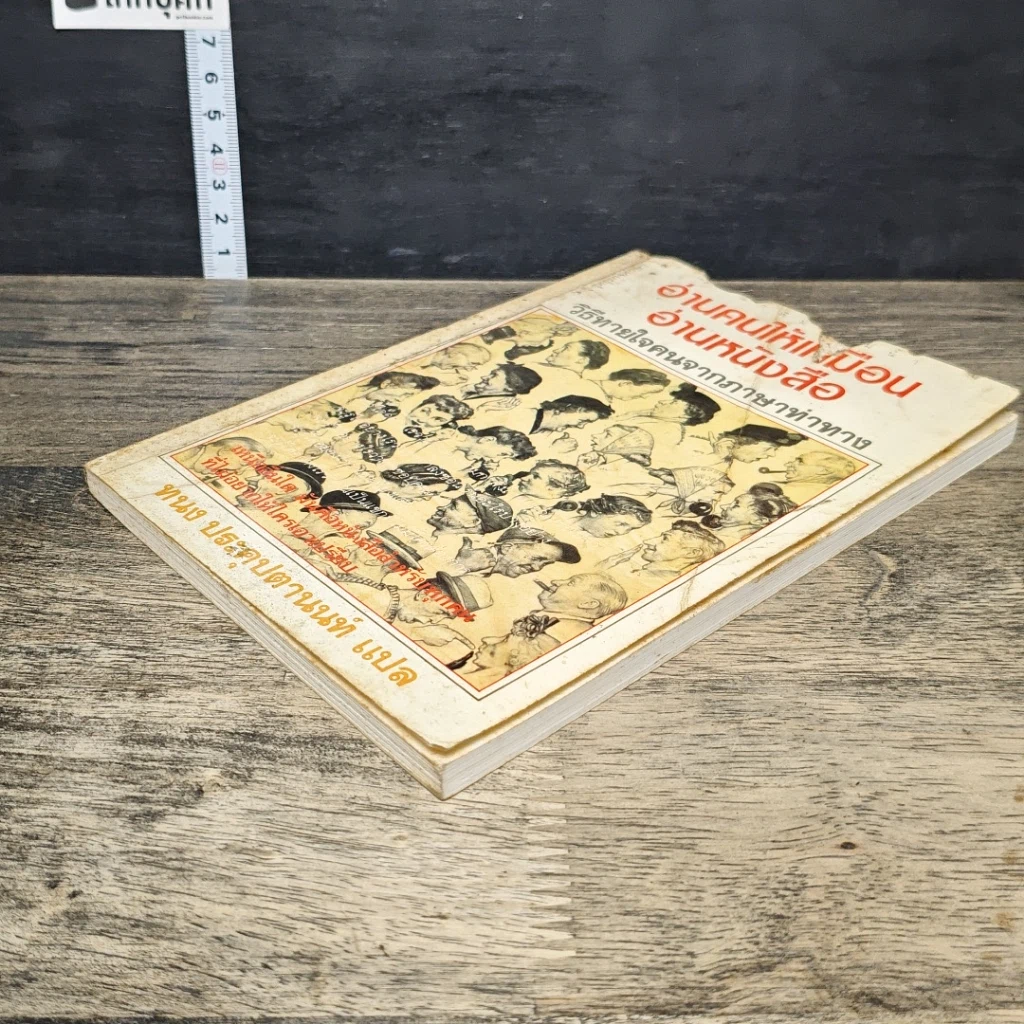 หนังสือ อ่านคนให้เหมือนอ่านหนังสือ รูปที่ 3