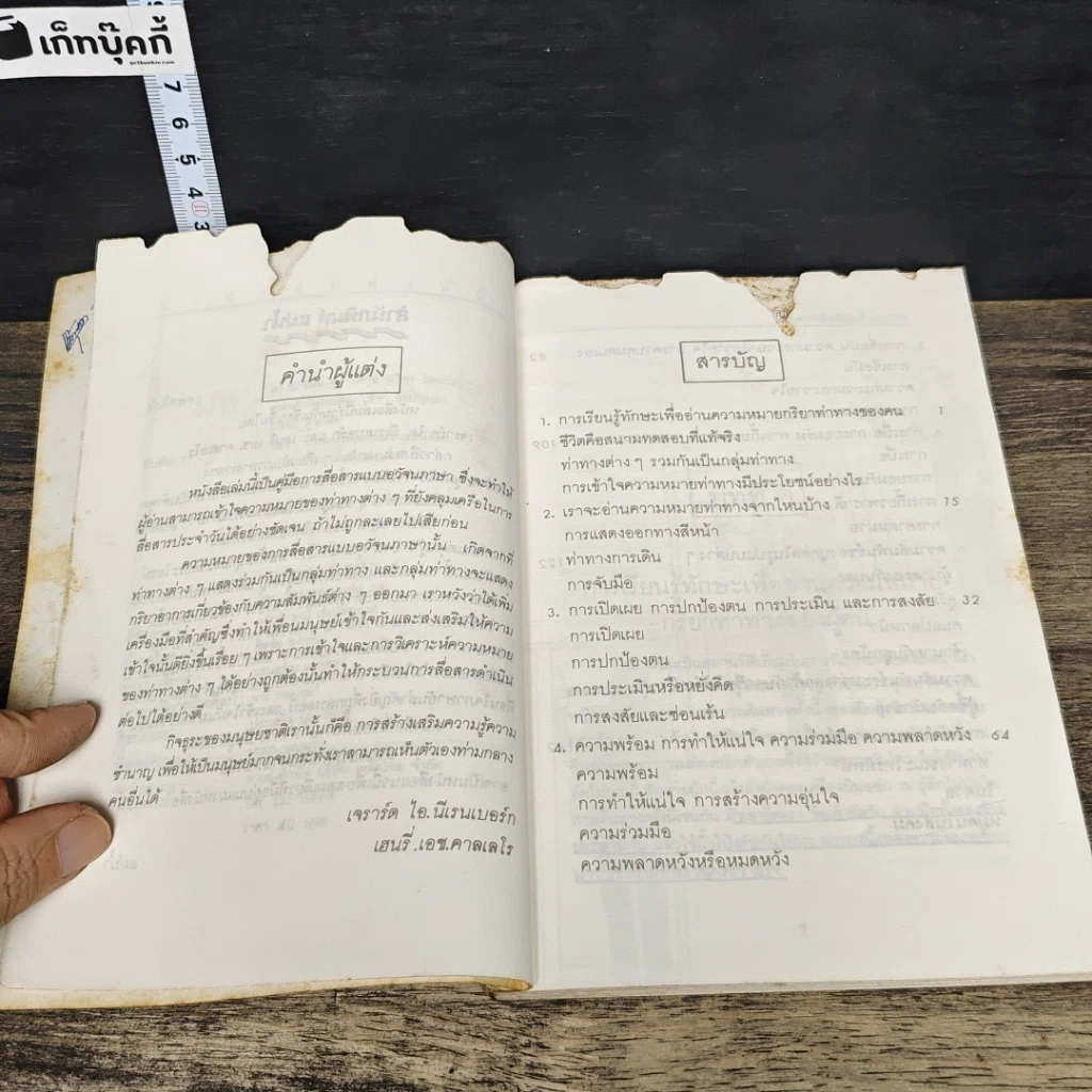 หนังสือ อ่านคนให้เหมือนอ่านหนังสือ รูปที่ 7
