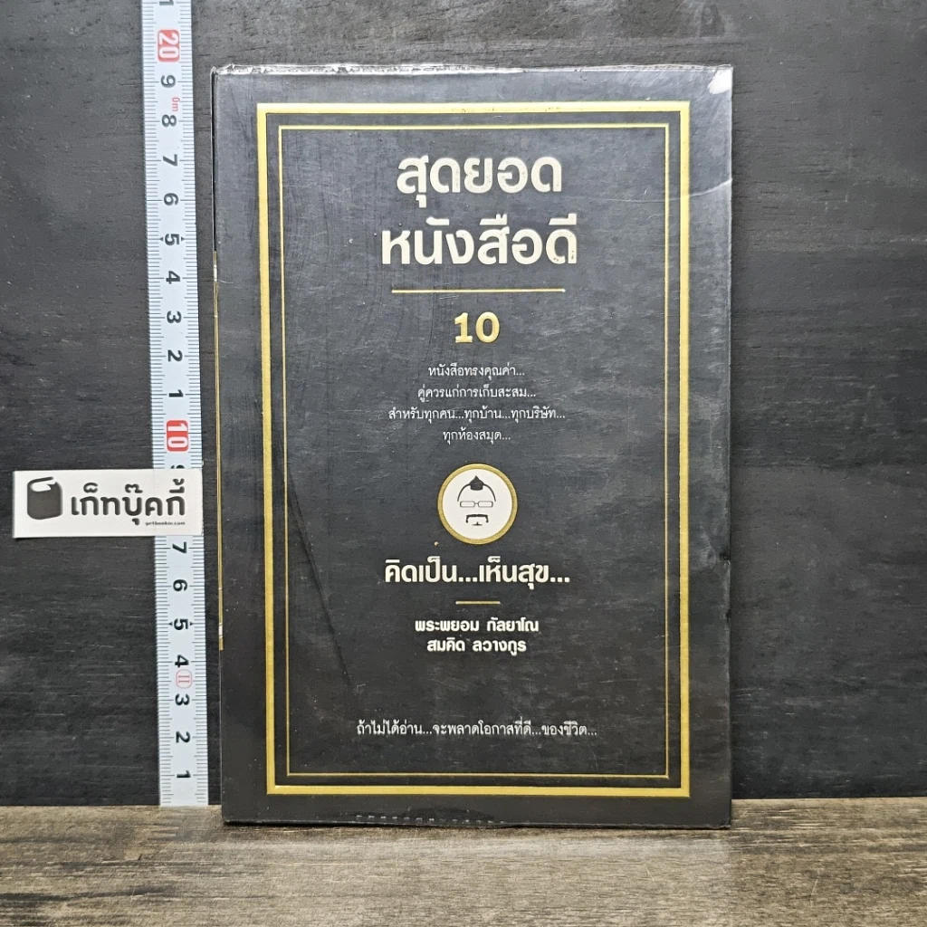 หนังสือ สุดยอดหนังสือดี 10 คิดเป็นเห็นสุข รูปที่ 1