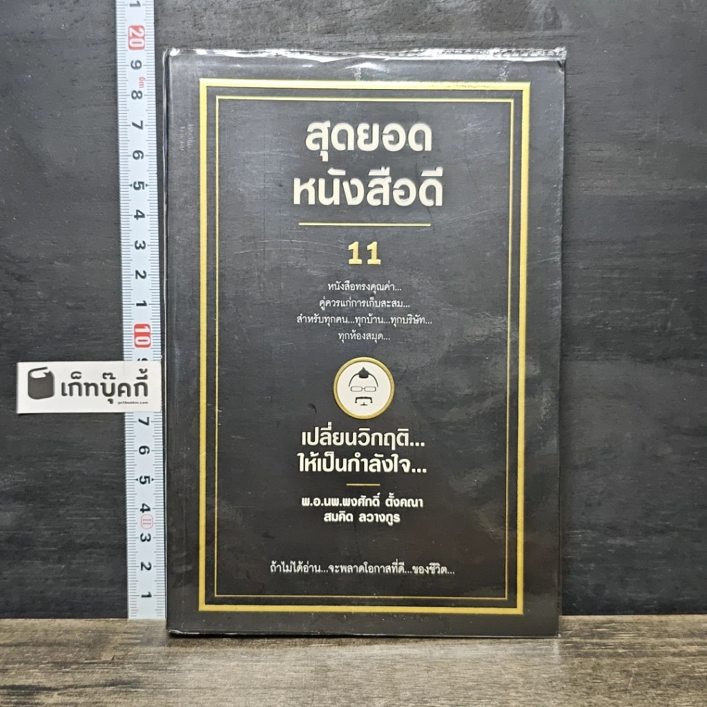 หนังสือ สุดยอดหนังสือดี 11 เปลี่ยนวิกฤติ...ให้เป็นกำลังใจ... รูปที่ 1