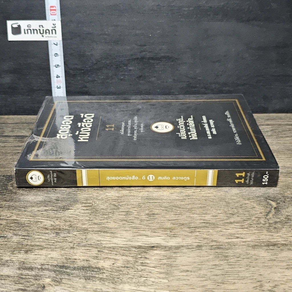 หนังสือ สุดยอดหนังสือดี 11 เปลี่ยนวิกฤติ...ให้เป็นกำลังใจ... รูปที่ 2