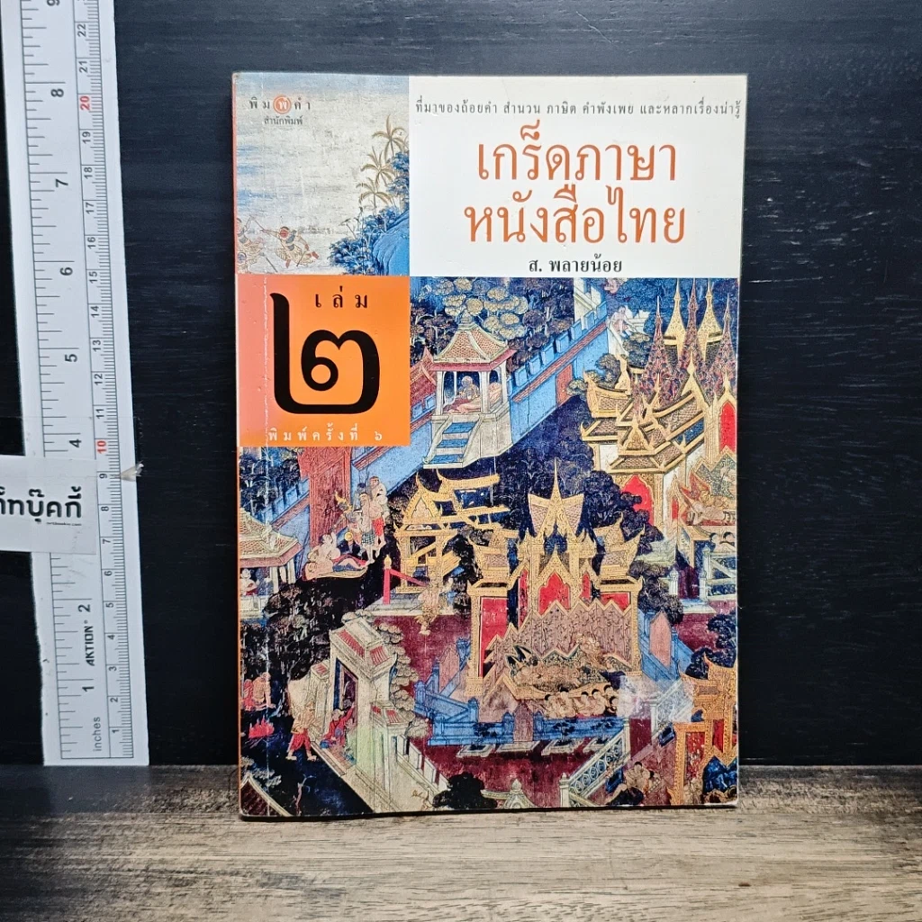 หนังสือ เกร็ดภาษาหนังสือไทย เล่ม 2 รูปที่ 1