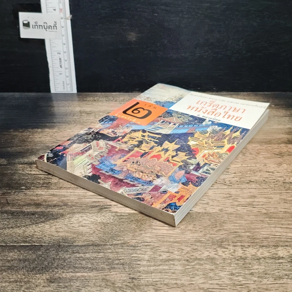 หนังสือ เกร็ดภาษาหนังสือไทย เล่ม 2 รูปที่ 4